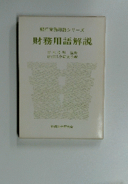 銀行実務用語シリーズ 財務用語解説　