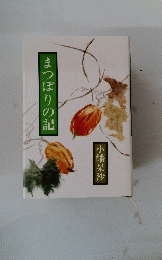 まつぼりの記 