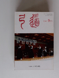 弓道2004年9月号