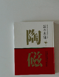 陶磁　日本の美の源流を求めて匠の系譜