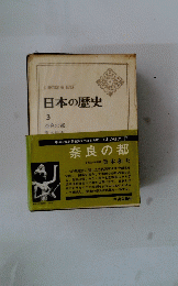 A HISTORY OF JAPAN 日本の歴史 3　奈良の都