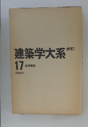 建築学大系　新訂　17　鉄骨構造　