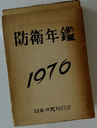防衛年鑑　1976