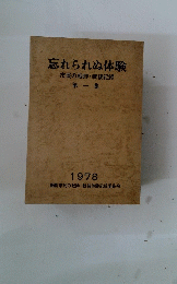 忘れられぬ体験　市民の戦時・戦後記録　1　1978　