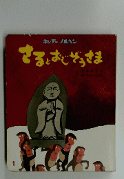 キンダーメルヘン　　さるとおじぞうさま