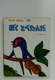 キンダーメルヘン　10　ぼくとべたんだ