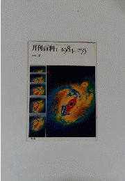 月刊百科Ⅰ１９８４年　No.２５５