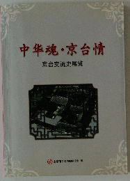 中半魂・京台情　京台交流史展覧