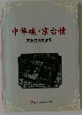 中半魂・京台情　京台交流史展覧