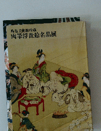 肉筆浮世絵名品展