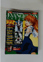 Evangelion Chronicle　22