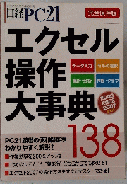 日経PC21 エクセル操作大事典 138