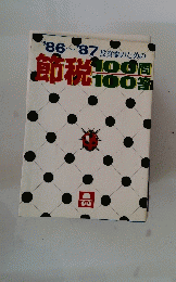 節税　100問　100答