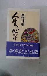 庭野日敬 [立正佼成会開祖] 卆寿記念出版