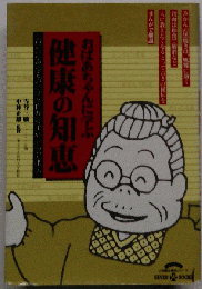 おばあちゃんに学ぶ健康の知恵ー台所にあるものでスグ作れる予算0の健康法