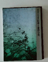 創立百二十年記念日本と東洋の美