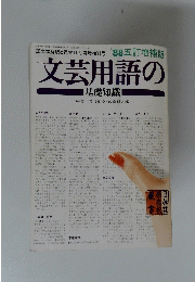 国文学解釈と鑑賞11月臨時増刊号'88五訂増補版文芸用語の基礎知識