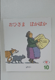おひさま　ぽかぽか　10