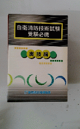 自衛消防技術試験受験必携　実技編