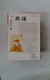 舞踊　12月号