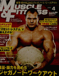 「マッスル アンド フィットネス日本版」2011年4月号