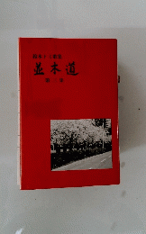 鈴木トミ歌集並木道　第三集