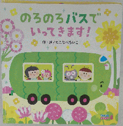 のろのろバスでいってきます