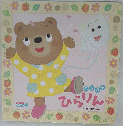 ハンカチひらりん キンダーメルヘン 冬野いちこ