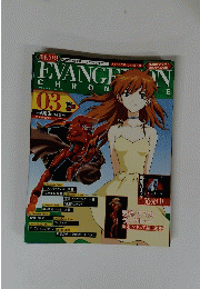 エヴァンゲリオン・クロニクル　2006年8月15日号