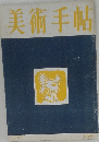 美術手帖
