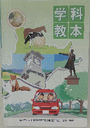 学科教本 自動車学校