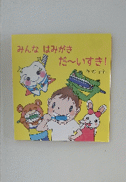 みんなはみがき だ~いすき!