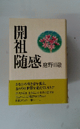 開祖随感  あなたの生き方を変え、 まわりの世界を変えてしまう!!