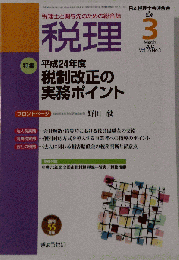 税理 2012年 03月号