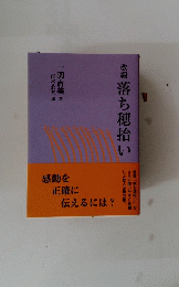 落ち穂拾い