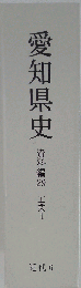 愛知県史 資料編 ２９ 工業１ 近代６ 愛知県史編さん委員会