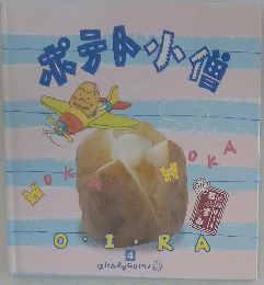 ポテト小便4