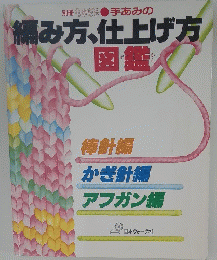 編み方、仕上げ方 図鑑