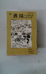 舞踊　9月号