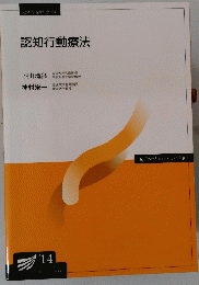 認知行動療法　14
