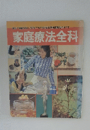 家庭療法全科