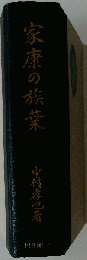 家康の族葉