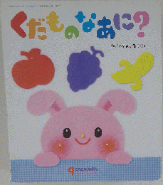 ころころえほん9 くだものなあに 記名有/JDG