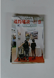 道路建設 2018年9月号