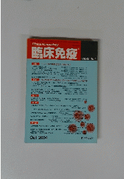 臨床免疫　Vol.42 No.4