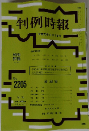 判例時報　平成26年2月1日号