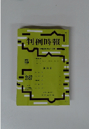 判例時報　平成25年8月1日号