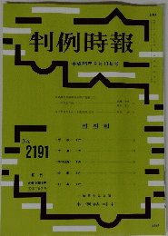 判例時報 平成25年9月11日号