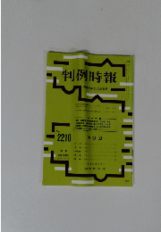 判例時報　平成26年3月21日号 No. 2210