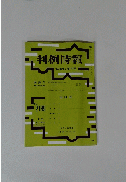 判例時報　平成25年8月21日号